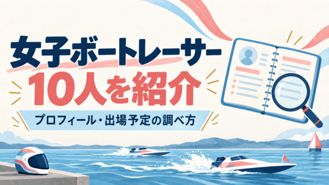 競艇女子のかわいい選手を探すには？女子レーサー10人を紹介