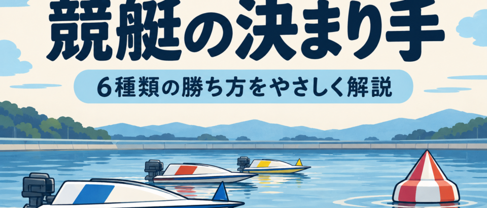 競艇の決まり手は6種類！差し・まくり・まくり差しの違いと見分け方
