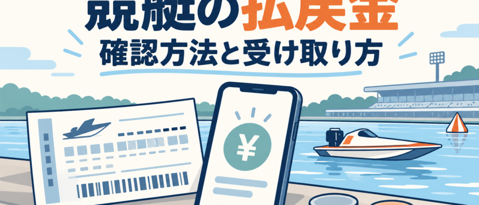 競艇の払戻金はどう受け取る？確認方法・払戻期限・テレボートの精算を解説