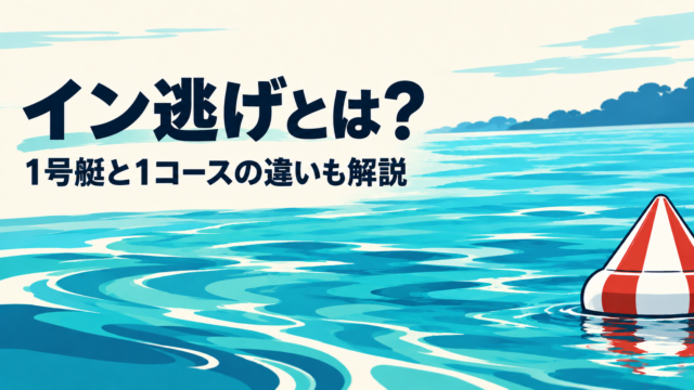 競艇のイン逃げとは？1号艇との違いとレース結果の見方を解説