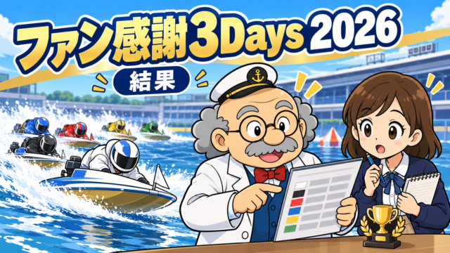 ファン感謝3Days 2026の結果 野中一平が津で優勝