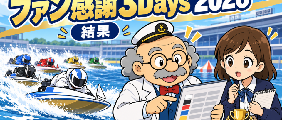 ファン感謝3Days 2026の結果 野中一平が津で優勝