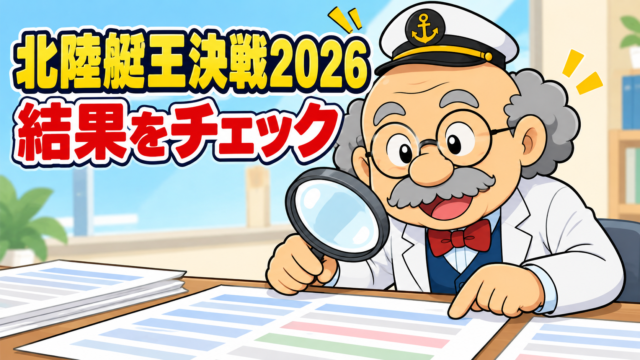 北陸艇王決戦2026の結果｜毒島誠が三国で優勝、着順・払戻金を解説