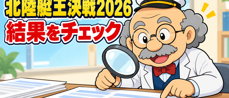 北陸艇王決戦2026の結果｜毒島誠が三国で優勝、着順・払戻金を解説
