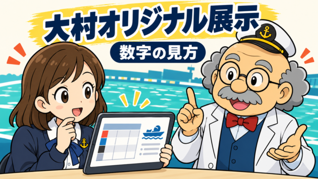 大村オリジナル展示の見方は？確認方法と一周・まわり足・直線の違い