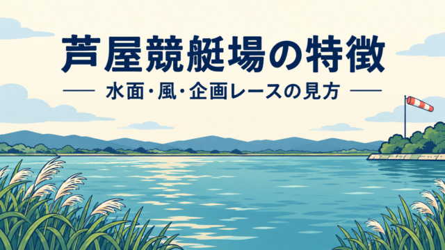 芦屋競艇場の特徴は？水面・風・サンライズレースの見方を解説