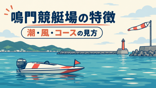 鳴門競艇場の特徴は？潮の満ち引き・風・コースの見方を初心者向けに解説